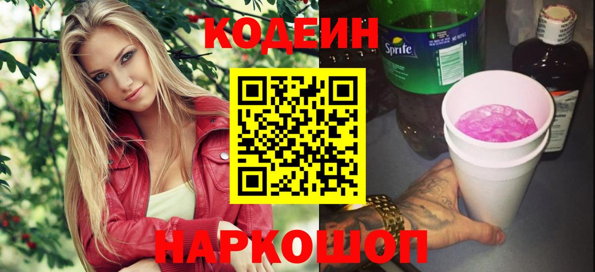 Воронеж  Кодеиновый сироп Lean Purple Drank  Вход с VPN 